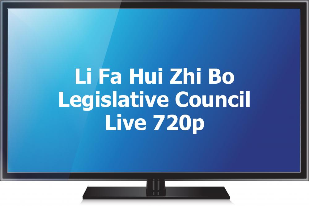 立法會直播 (Legislative Council Live) (720p) Logo